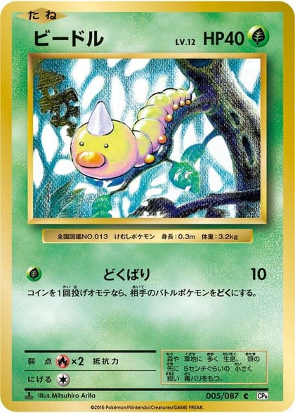 Weedle, CP6: Expansion Pack 20th Anniversary 005/087