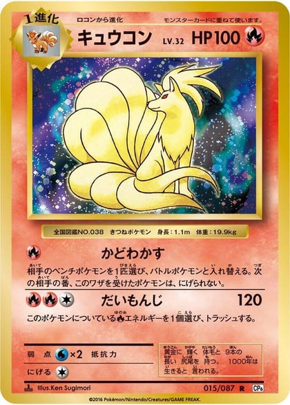Ninetales, CP6: Expansion Pack 20th Anniversary 015/087