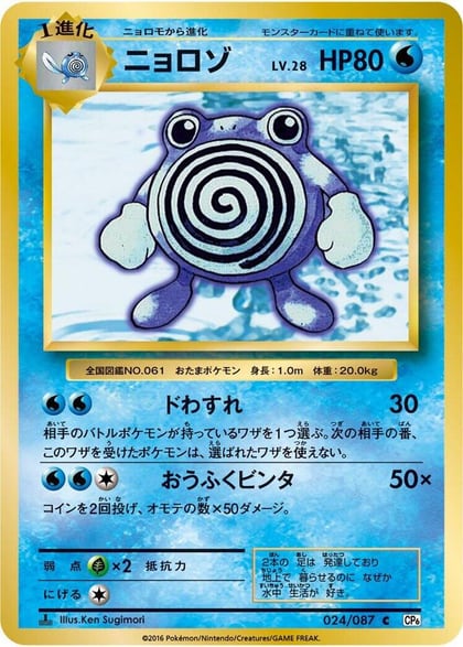 Poliwhirl, CP6: Expansion Pack 20th Anniversary 024/087