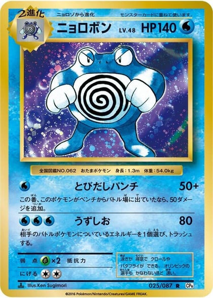 Poliwrath, CP6: Expansion Pack 20th Anniversary 025/087