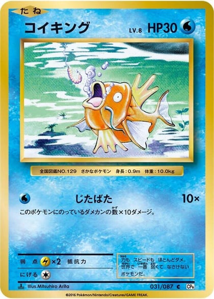 Magikarp, CP6: Expansion Pack 20th Anniversary 031/087