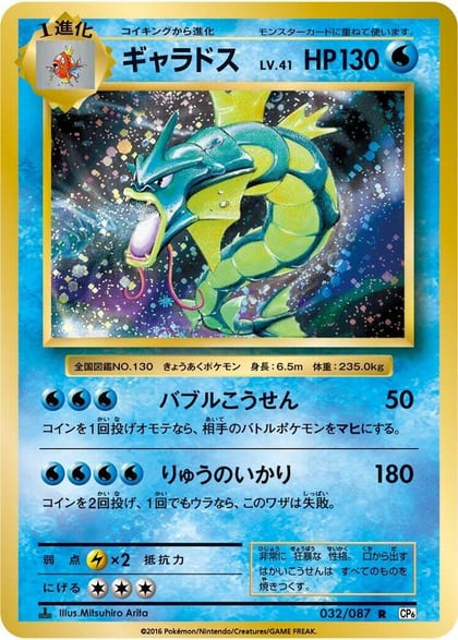 Gyarados, CP6: Expansion Pack 20th Anniversary 032/087