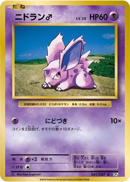 NidoranM, CP6: Expansion Pack 20th Anniversary 041/087