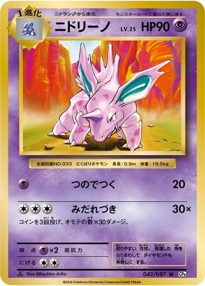 Nidorino, CP6: Expansion Pack 20th Anniversary 042/087