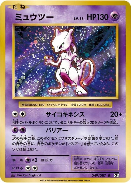 Mewtwo, CP6: Expansion Pack 20th Anniversary 049/087