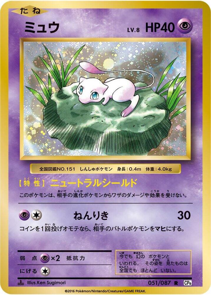 Mew, CP6: Expansion Pack 20th Anniversary 051/087