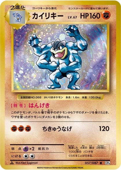 Machamp, CP6: Expansion Pack 20th Anniversary 057/087