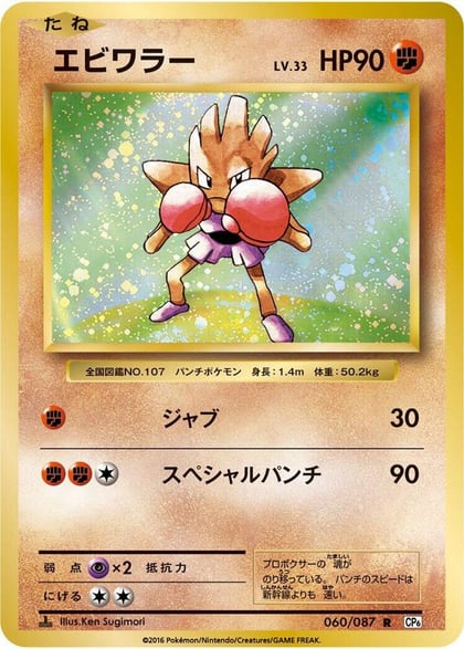 Hitmonchan, CP6: Expansion Pack 20th Anniversary 060/087