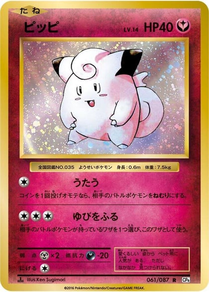 Clefairy, CP6: Expansion Pack 20th Anniversary 061/087