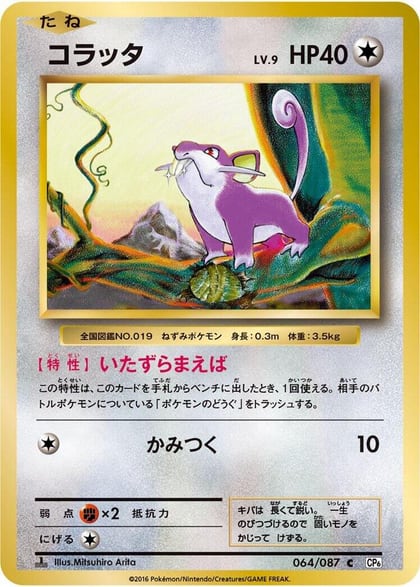 Rattata, CP6: Expansion Pack 20th Anniversary 064/087