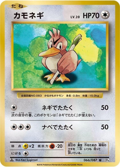 Farfetch'd, CP6: Expansion Pack 20th Anniversary 066/087
