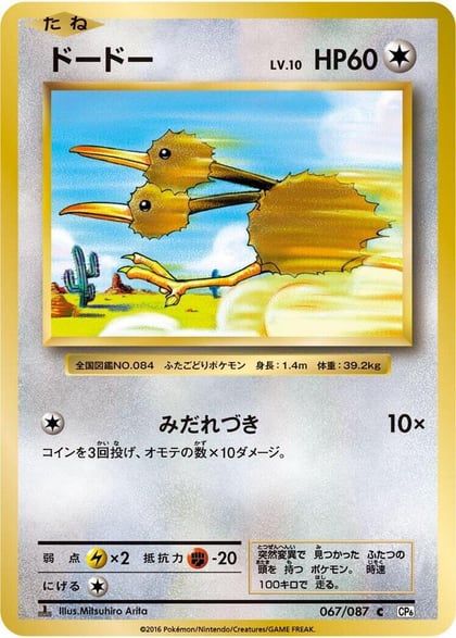Doduo, CP6: Expansion Pack 20th Anniversary 067/087