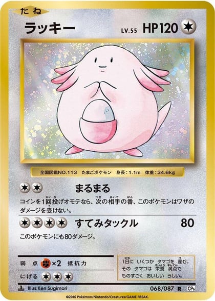 Chansey, CP6: Expansion Pack 20th Anniversary 068/087