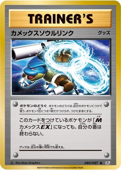 Blastoise Spirit Link, CP6: Expansion Pack 20th Anniversary 080/087