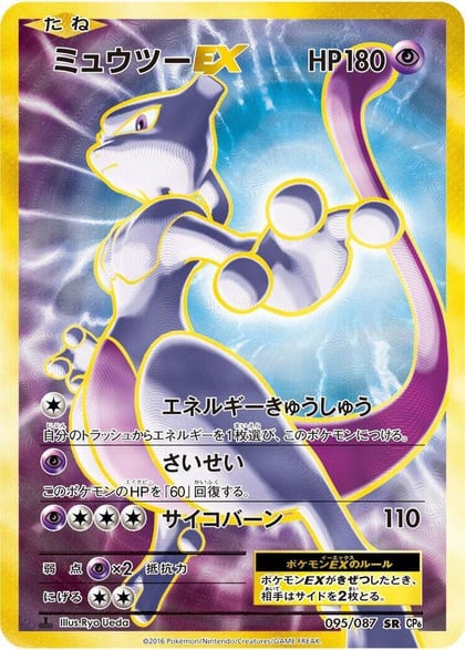 Mewtwo EX - 095/087, CP6: Expansion Pack 20th Anniversary 095/087