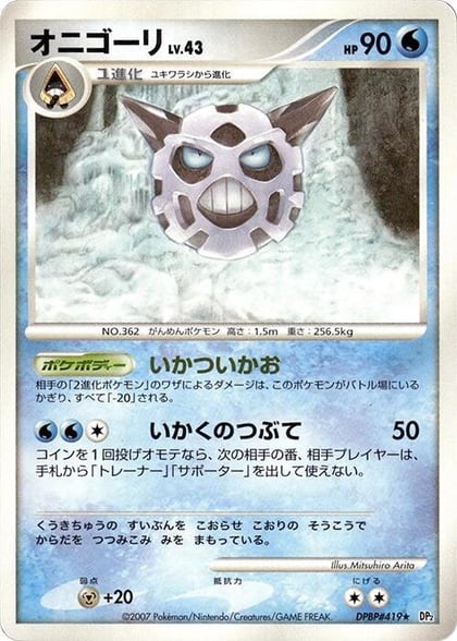 Glalie, DP2: Secret of the Lakes #605830