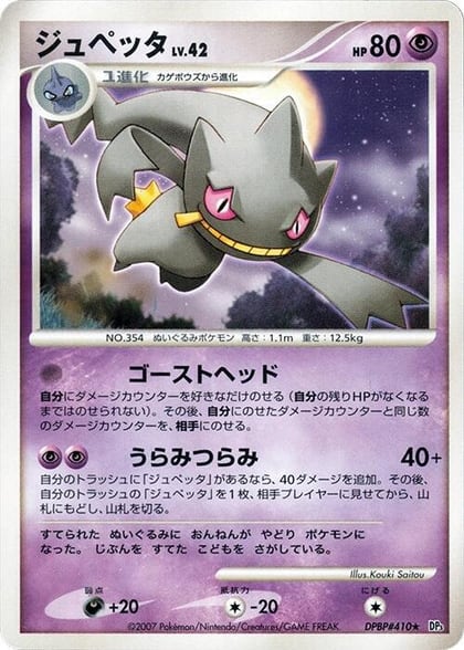 Banette, DP3: Shining Darkness #605888