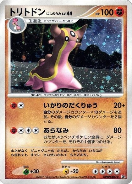 Gastrodon (West Sea), DP3: Shining Darkness #605917