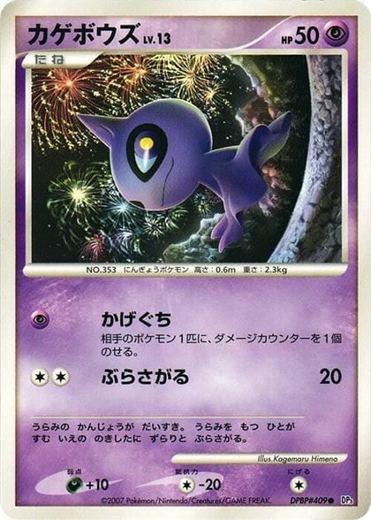 Shuppet, DP3: Shining Darkness #605974