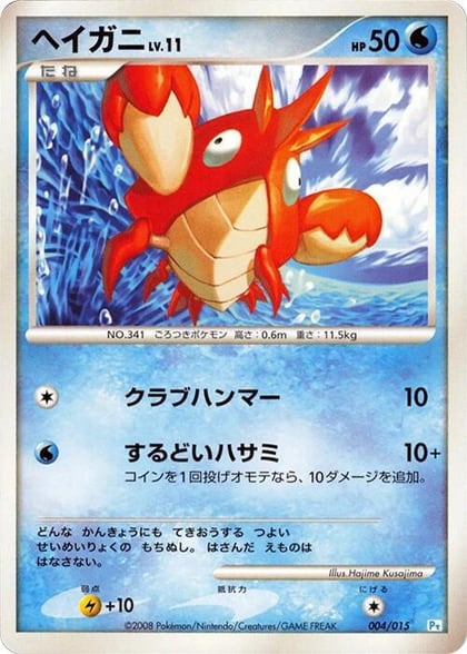 Corphish, DPt Gift Box (Piplup) 004/015