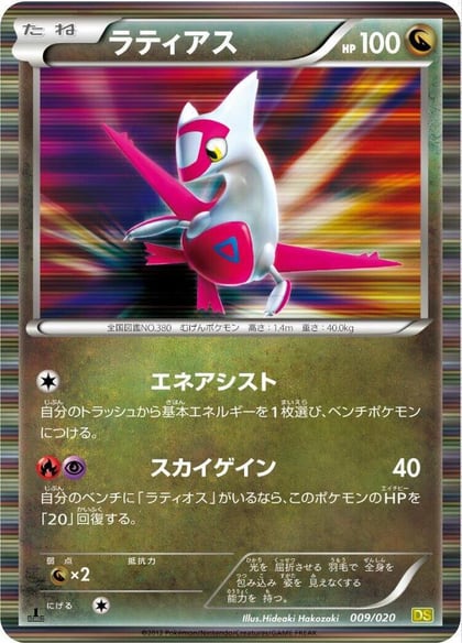 Latias, Dragon Selection 009/020