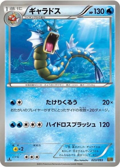 Gyarados, EX Battle Boost 023/093