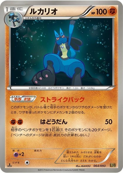 Lucario, EX Battle Boost 064/093