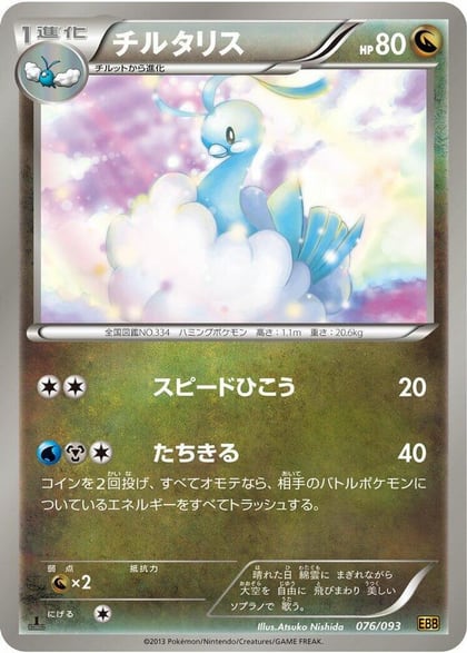 Altaria, EX Battle Boost 076/093