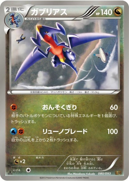 Garchomp, EX Battle Boost 080/093