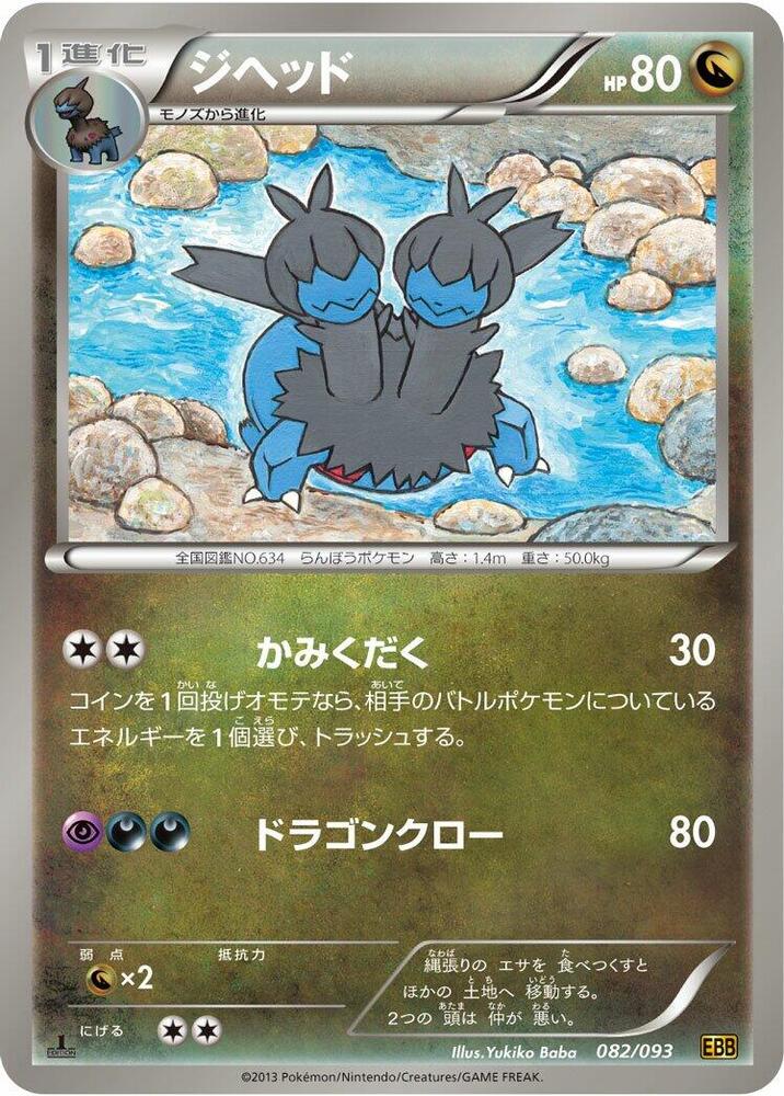 Zweilous, EX Battle Boost 082/093