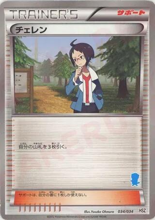 Cheren - 034/034, HSZ: National Beginning Set 034/034