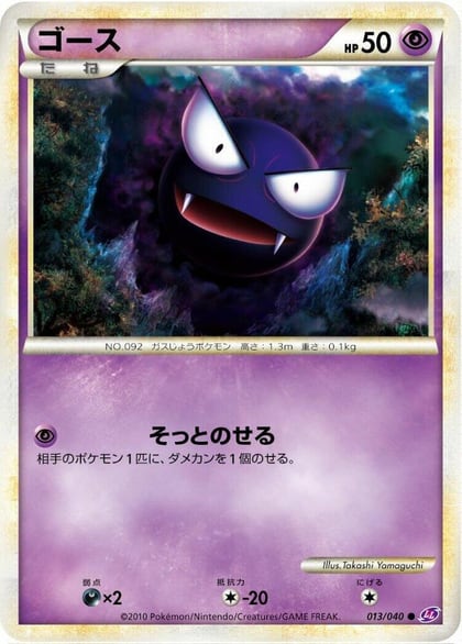 Gastly, LL: Lost Link 013/040