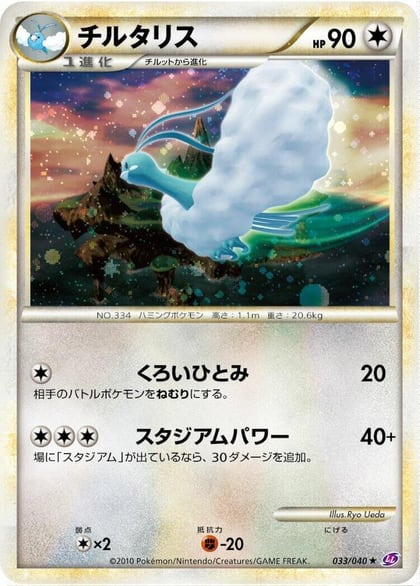 Altaria, LL: Lost Link 033/040