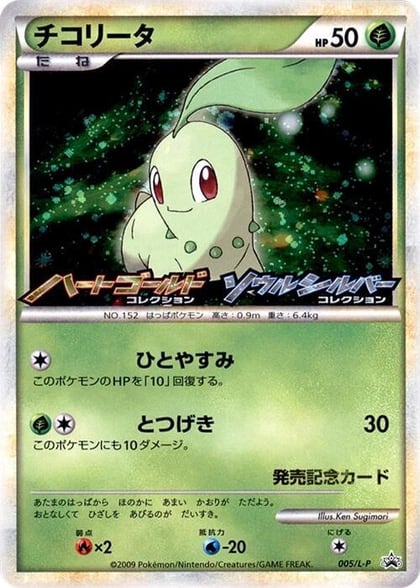 Chikorita - 005/L-P, L-P: Legends Promos 005/L-P