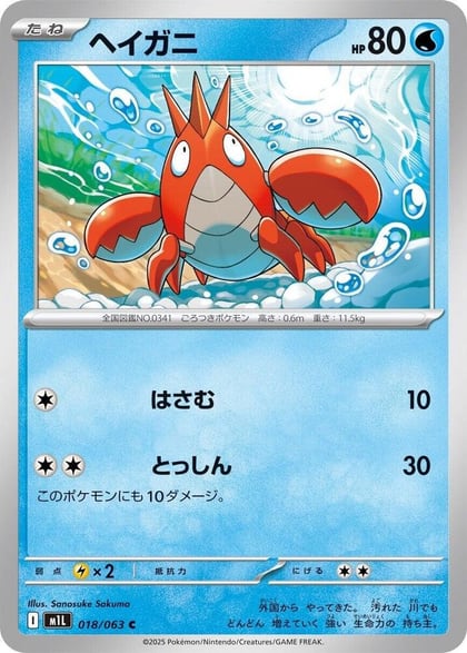 Corphish, m1L: Mega Brave 018/063