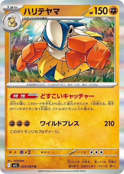Hariyama, m1L: Mega Brave 025/063