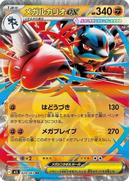 Mega Lucario ex - 029/063, m1L: Mega Brave 029/063