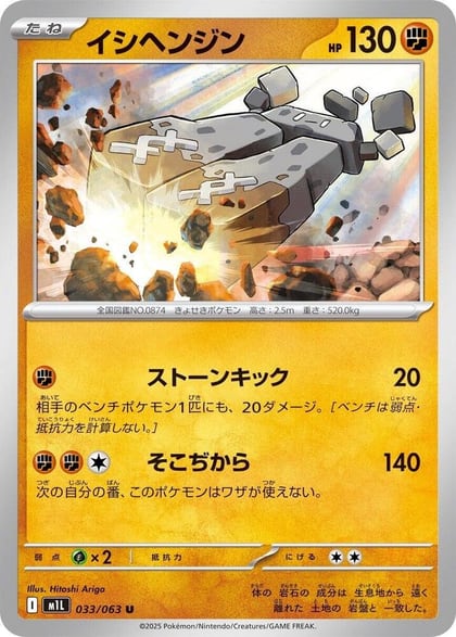 Stonjourner, m1L: Mega Brave 033/063