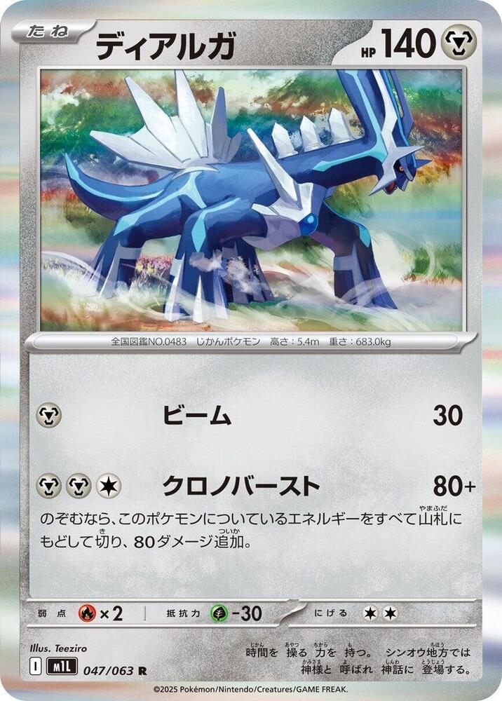 Dialga, m1L: Mega Brave 047/063