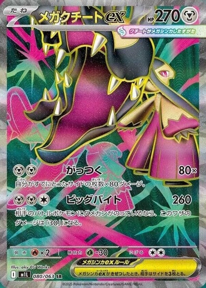 Mega Mawile ex - 080/063, m1L: Mega Brave 080/063