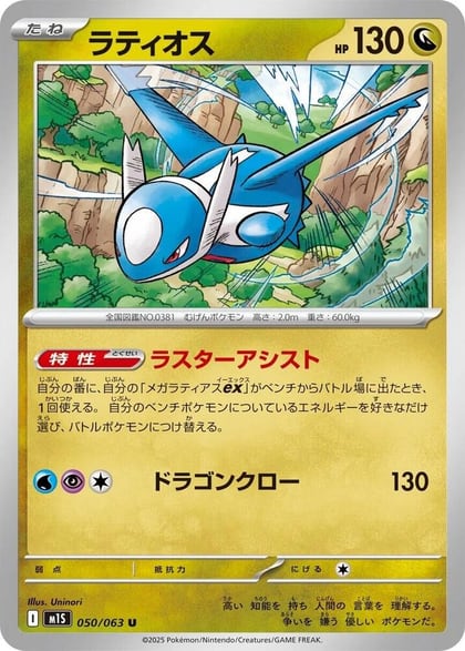 Latios, m1S: Mega Symphonia 050/063