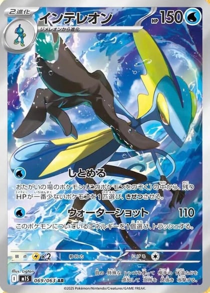 Inteleon - 069/063, m1S: Mega Symphonia 069/063