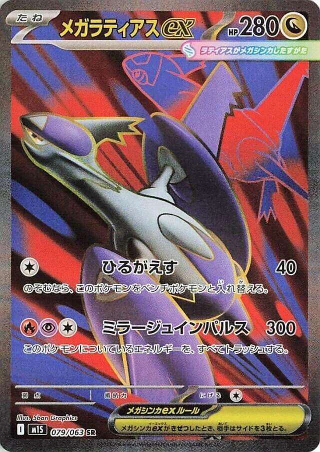 Mega Latias ex - 079/063, m1S: Mega Symphonia 079/063