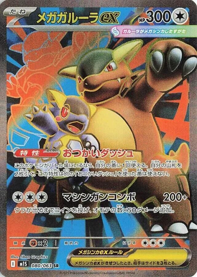 Mega Kangaskhan ex - 080/063, m1S: Mega Symphonia 080/063