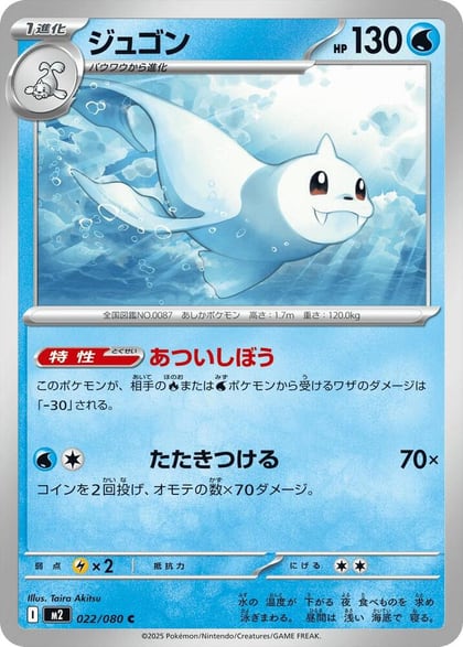Dewgong - 022/080, M2: Inferno X 022/080