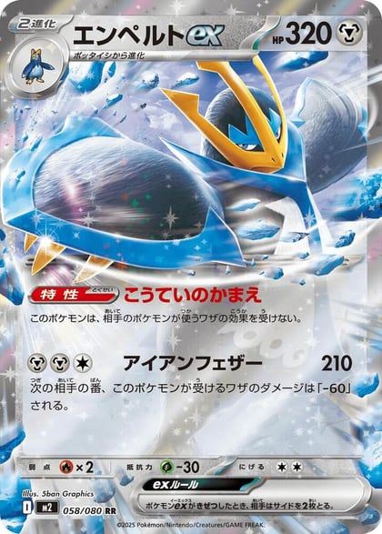 Empoleon ex - 058/080, M2: Inferno X 058/080