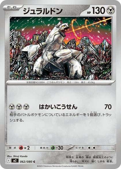 Duraludon, M2: Inferno X 062/080