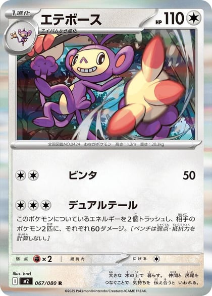 Ambipom - 067/080, M2: Inferno X 067/080