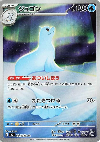Dewgong - 084/080, M2: Inferno X 084/080