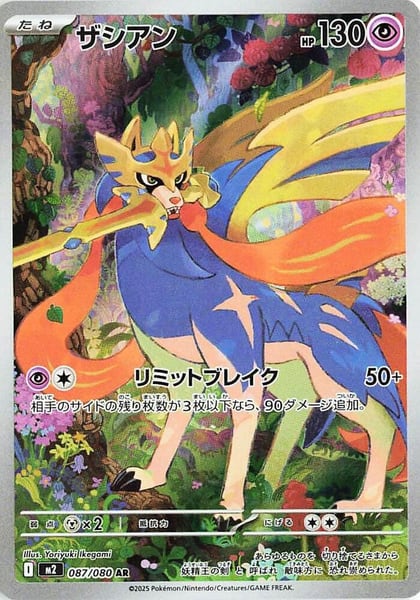 Zacian - 087/080, M2: Inferno X 087/080